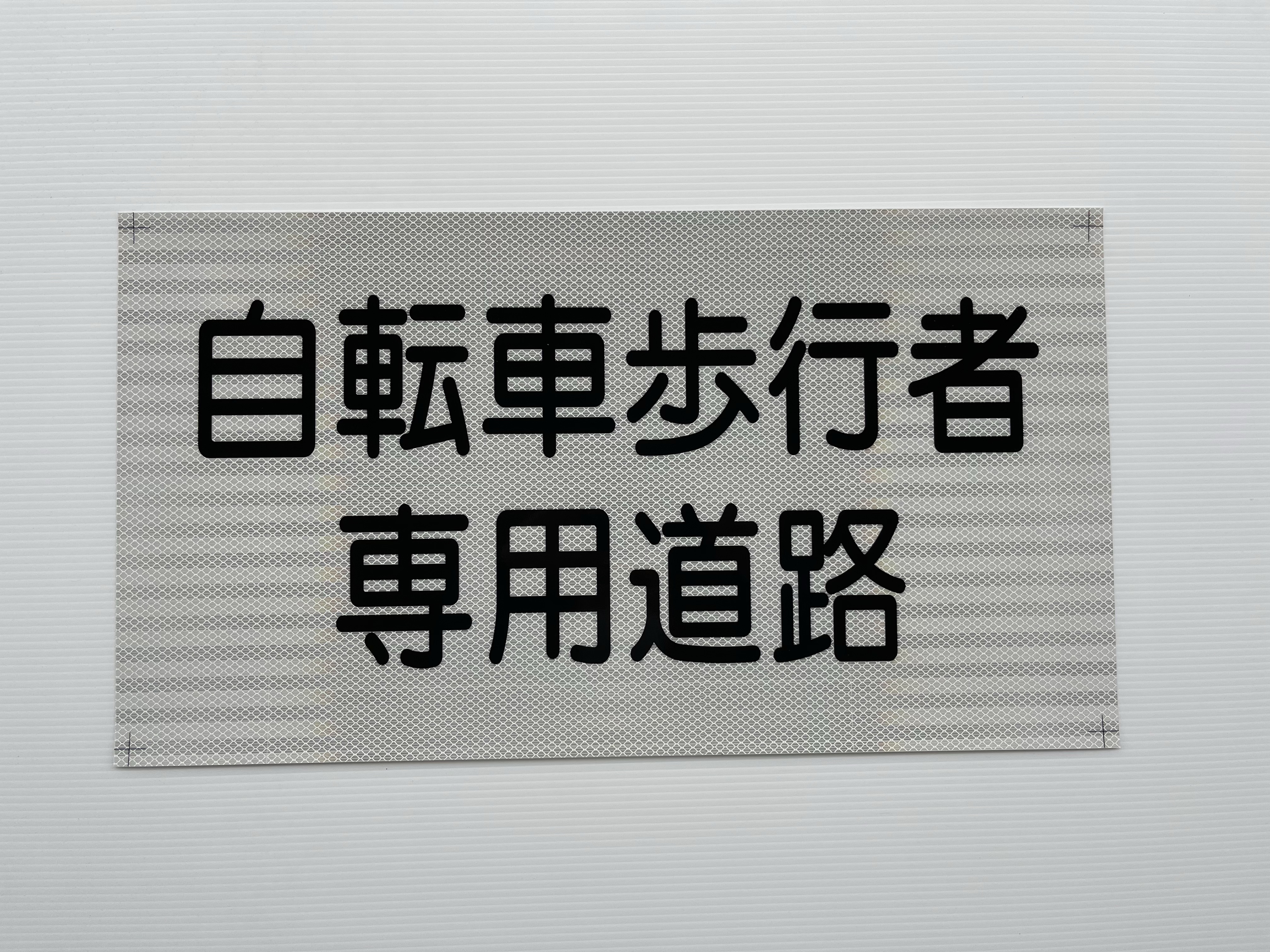 反射シートにシルク印刷