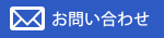 問い合わせ