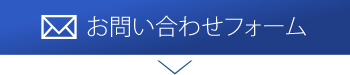 お問い合わせフォーム