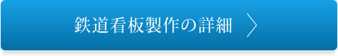 鉄道看板製作の詳細