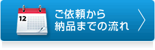 ご依頼から納品までの流れ