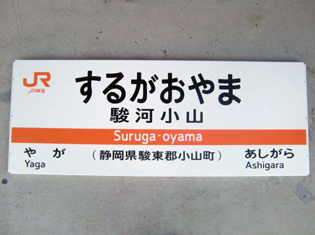 駅名表示